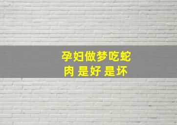 孕妇做梦吃蛇肉 是好 是坏